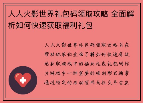 人人火影世界礼包码领取攻略 全面解析如何快速获取福利礼包