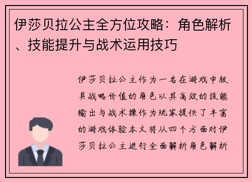 伊莎贝拉公主全方位攻略：角色解析、技能提升与战术运用技巧
