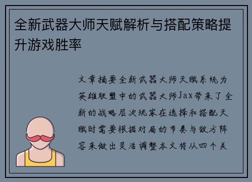 全新武器大师天赋解析与搭配策略提升游戏胜率 全新武器大师天赋解析与搭配策略提升游戏胜率