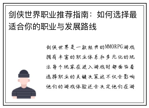 剑侠世界职业推荐指南：如何选择最适合你的职业与发展路线