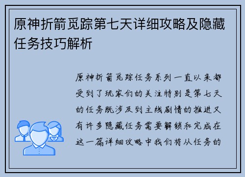 原神折箭觅踪第七天详细攻略及隐藏任务技巧解析
