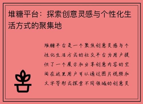 堆糖平台:探索创意灵感与个性化生活方式的聚集地 堆糖平台:探索创意灵感与个性化生活方式的聚集地