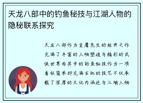 天龙八部中的钓鱼秘技与江湖人物的隐秘联系探究 天龙八部中的钓鱼秘技与江湖人物的隐秘联系探究