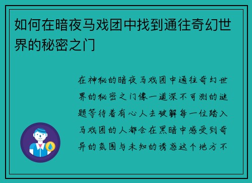 如何在暗夜马戏团中找到通往奇幻世界的秘密之门 如何在暗夜马戏团中找到通往奇幻世界的秘密之门