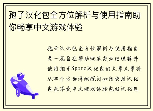 孢子汉化包全方位解析与使用指南助你畅享中文游戏体验 孢子汉化包全方位解析与使用指南助你畅享中文游戏体验