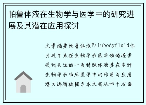 帕鲁体液在生物学与医学中的研究进展及其潜在应用探讨