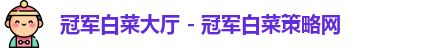 冠军白菜大厅